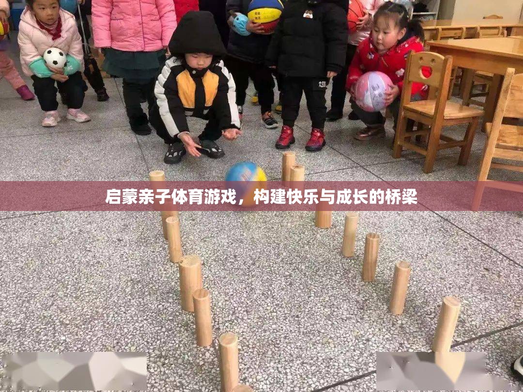 啟蒙親子體育游戲，構(gòu)建快樂與成長的橋梁