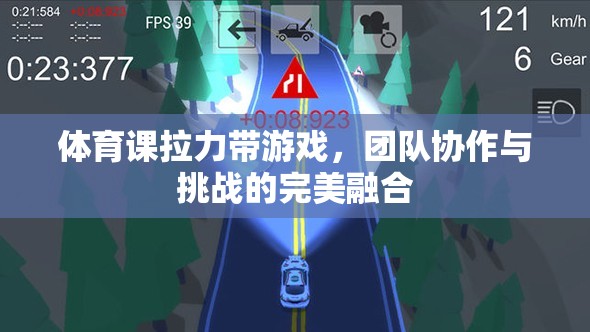 拉力帶游戲，團(tuán)隊(duì)協(xié)作與挑戰(zhàn)的完美融合