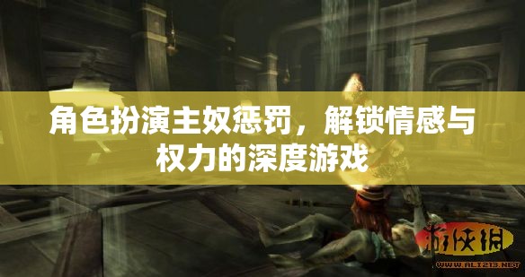 角色扮演，解鎖情感與權(quán)力的深度游戲  第2張