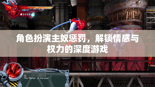 角色扮演，解鎖情感與權(quán)力的深度游戲  第3張