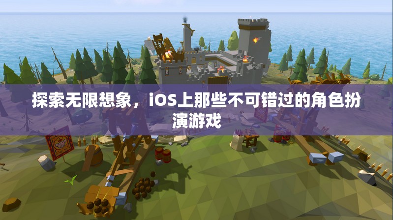 探索無限想象，iOS上不容錯過的角色扮演游戲  第1張