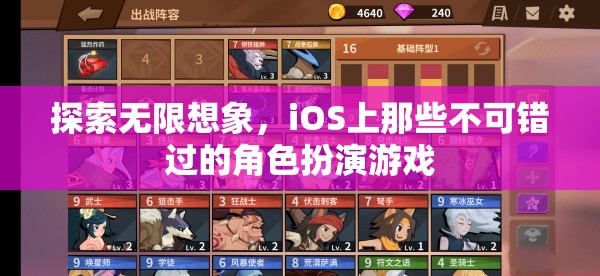 探索無限想象，iOS上不容錯過的角色扮演游戲  第3張