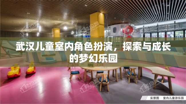 武漢兒童室內(nèi)角色扮演，探索與成長(zhǎng)的夢(mèng)幻樂(lè)園