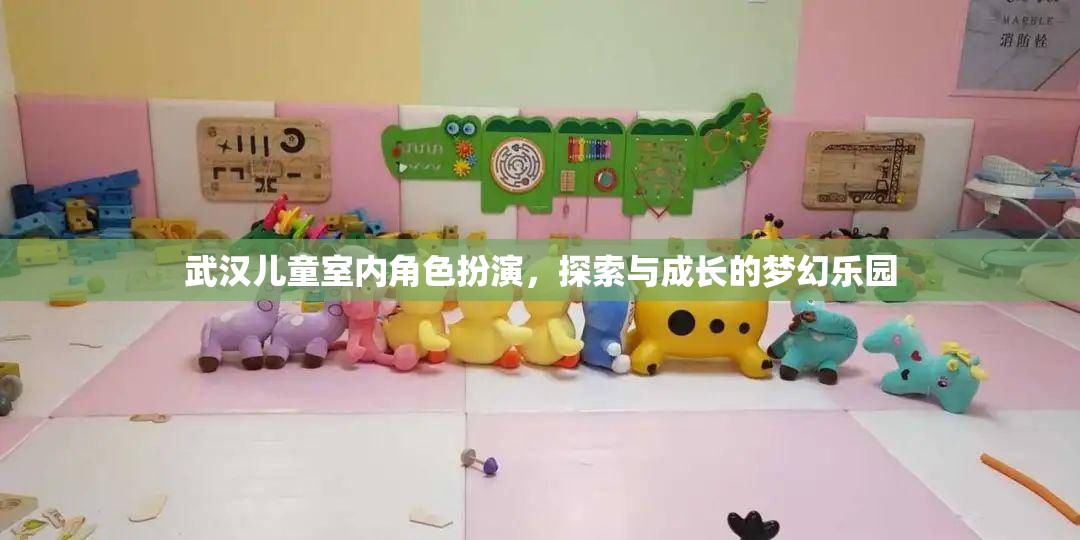武漢兒童室內(nèi)角色扮演，探索與成長(zhǎng)的夢(mèng)幻樂(lè)園