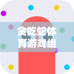 貪吃蛇體育游戲，挑戰(zhàn)與樂趣的完美融合