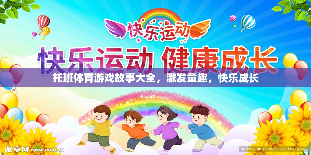 托班體育游戲故事，激發(fā)童趣，快樂(lè)成長(zhǎng)的奇妙旅程
