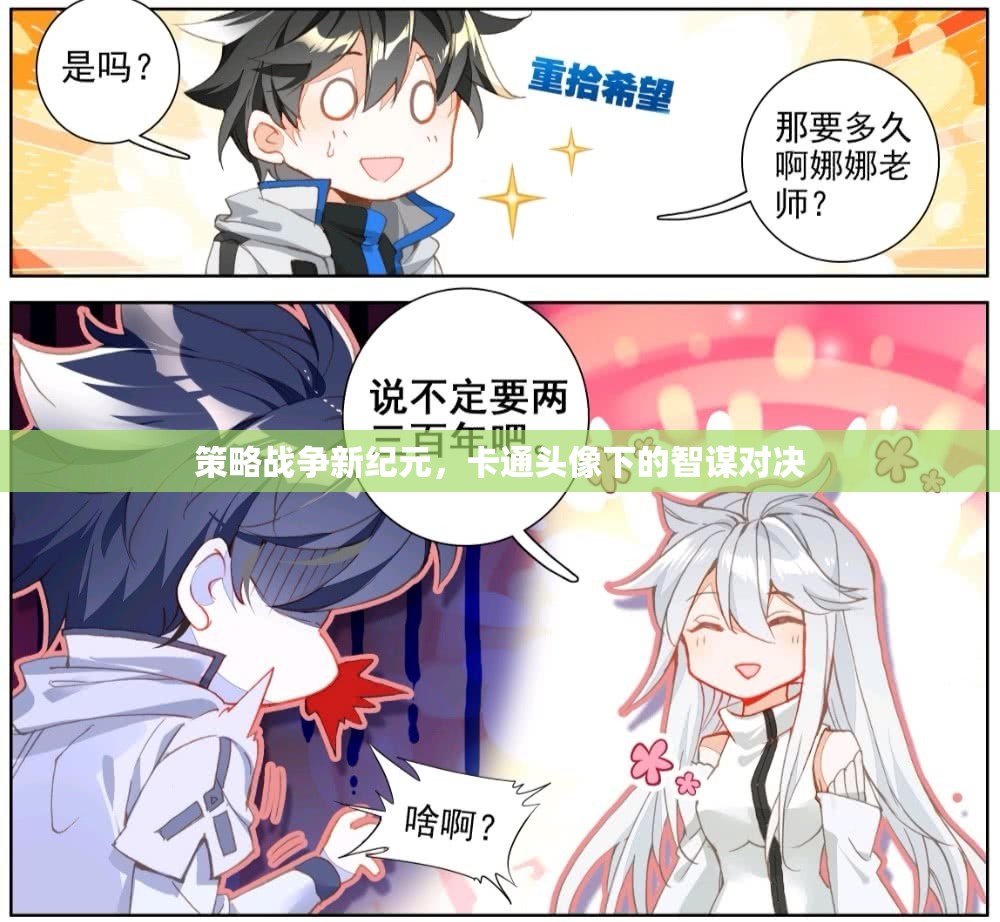 策略戰(zhàn)爭新紀(jì)元，卡通頭像下的智謀對決