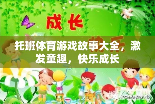 托班體育游戲故事，激發(fā)童趣，快樂(lè)成長(zhǎng)的奇妙旅程