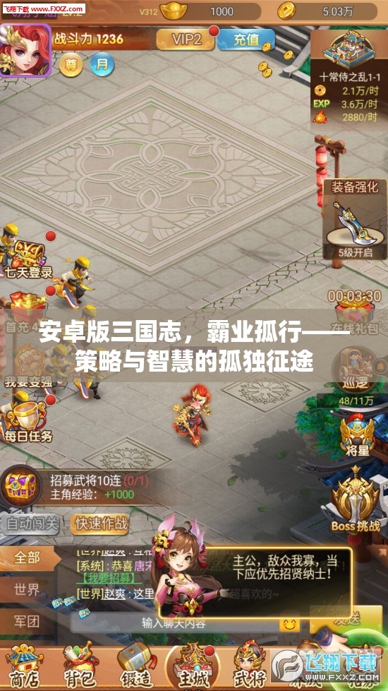 三國志安卓版，霸業(yè)孤行——策略與智慧的孤獨(dú)征途