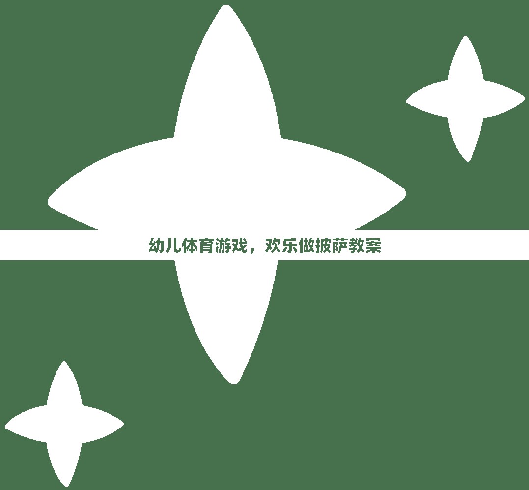 歡樂披薩制作，幼兒體育游戲與創(chuàng)意烹飪的完美融合