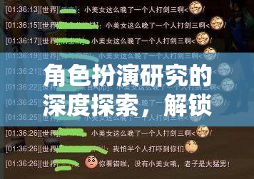 角色扮演的深度探索，解鎖游戲中的文化、心理與社交維度