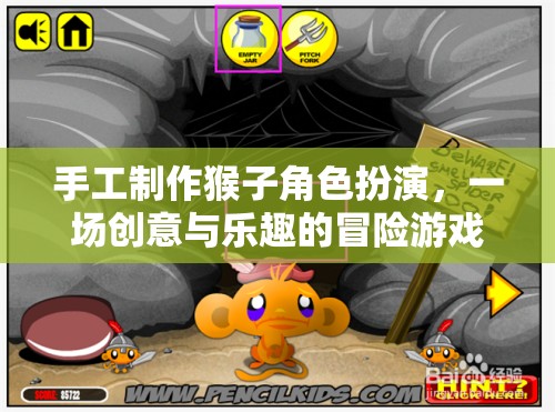 手工制作猴子角色扮演，創(chuàng)意與樂(lè)趣的冒險(xiǎn)之旅