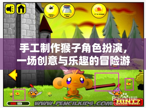 手工制作猴子角色扮演，創(chuàng)意與樂(lè)趣的冒險(xiǎn)之旅