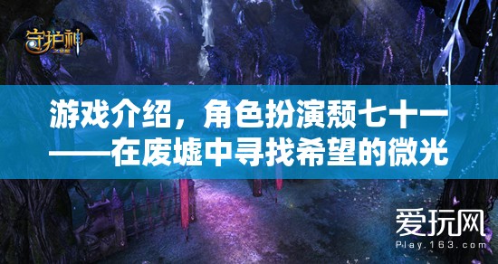 廢墟中的微光，頹七十一的希望之旅