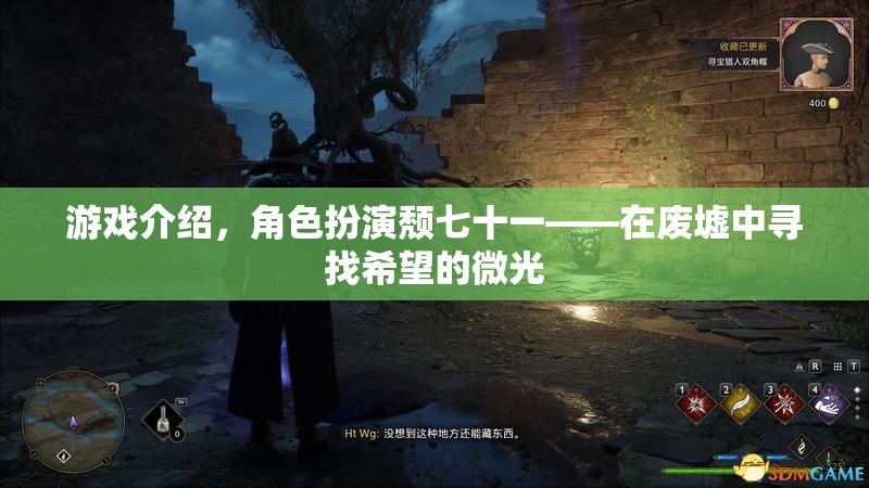 廢墟中的微光，頹七十一的希望之旅