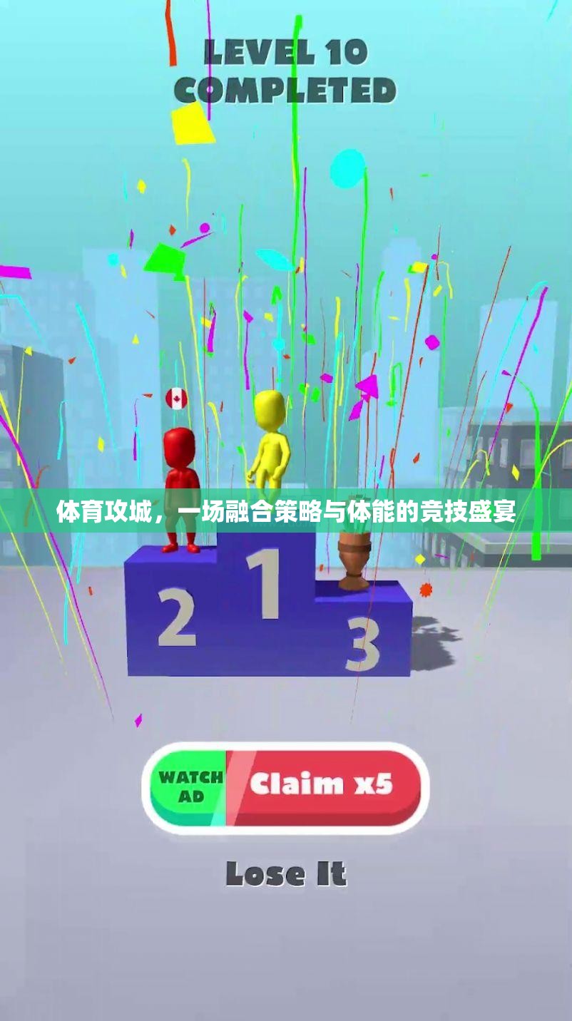 體育攻城，一場融合策略與體能的競技盛宴