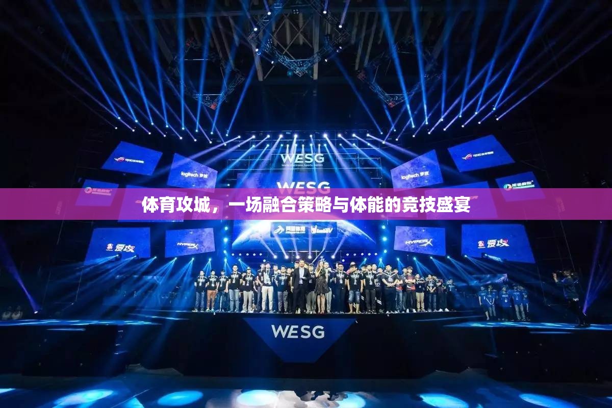 體育攻城，一場融合策略與體能的競技盛宴