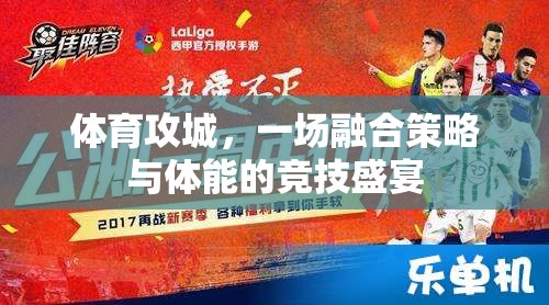 體育攻城，一場融合策略與體能的競技盛宴