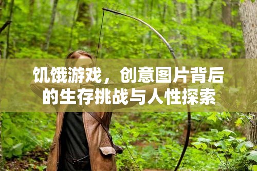 饑餓游戲，創(chuàng)意圖片中的生存挑戰(zhàn)與人性深度探索  第1張