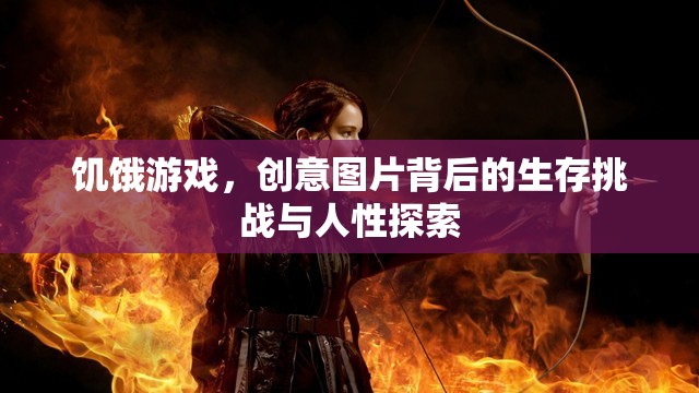 饑餓游戲，創(chuàng)意圖片中的生存挑戰(zhàn)與人性深度探索  第2張