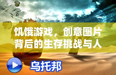 饑餓游戲，創(chuàng)意圖片中的生存挑戰(zhàn)與人性深度探索  第3張