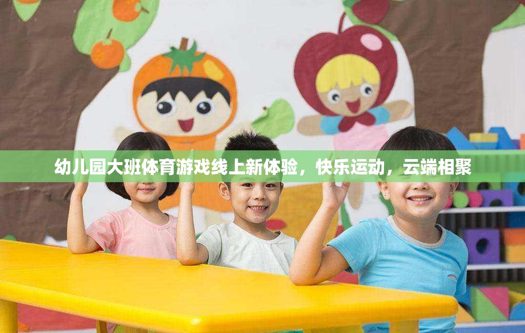 云端相聚，幼兒園大班體育游戲新體驗(yàn)，快樂運(yùn)動(dòng)無界限