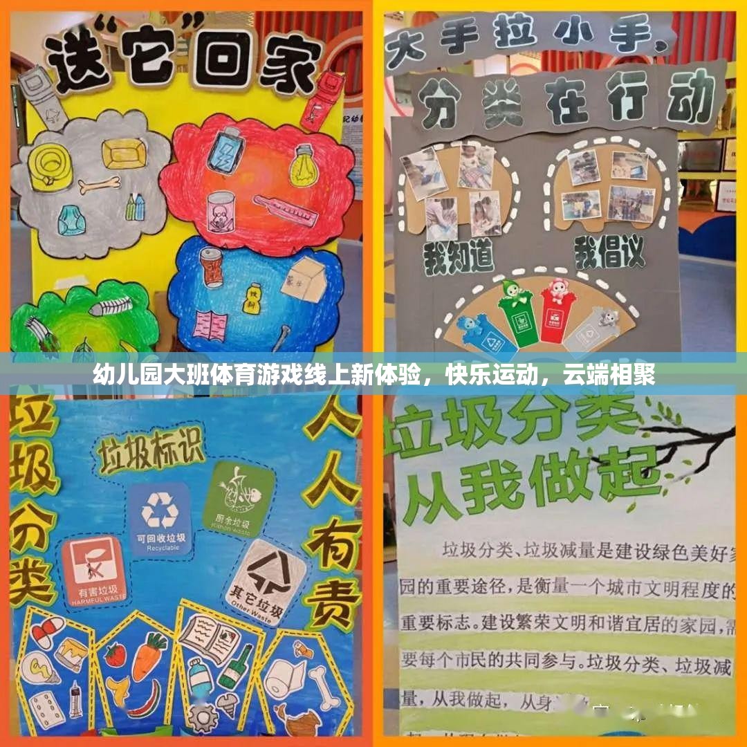 云端相聚，幼兒園大班體育游戲新體驗(yàn)，快樂運(yùn)動(dòng)無界限