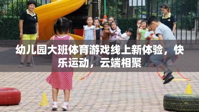 云端相聚，幼兒園大班體育游戲新體驗(yàn)，快樂運(yùn)動(dòng)無界限