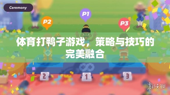 策略與技巧的完美融合，揭秘體育打鴨子游戲的制勝之道