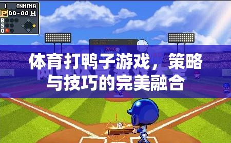 策略與技巧的完美融合，揭秘體育打鴨子游戲的制勝之道