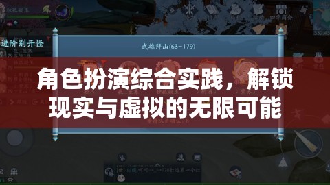 解鎖現(xiàn)實與虛擬的無限可能，角色扮演綜合實踐的探索之旅
