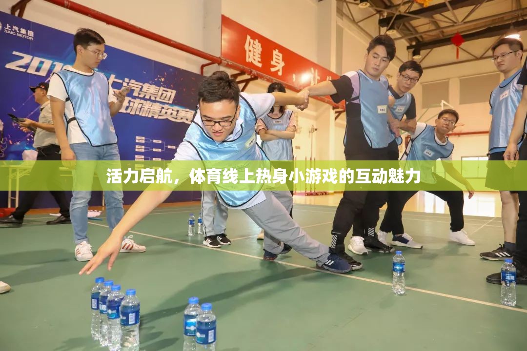 活力啟航，體育線上熱身小游戲的互動(dòng)魅力  第1張