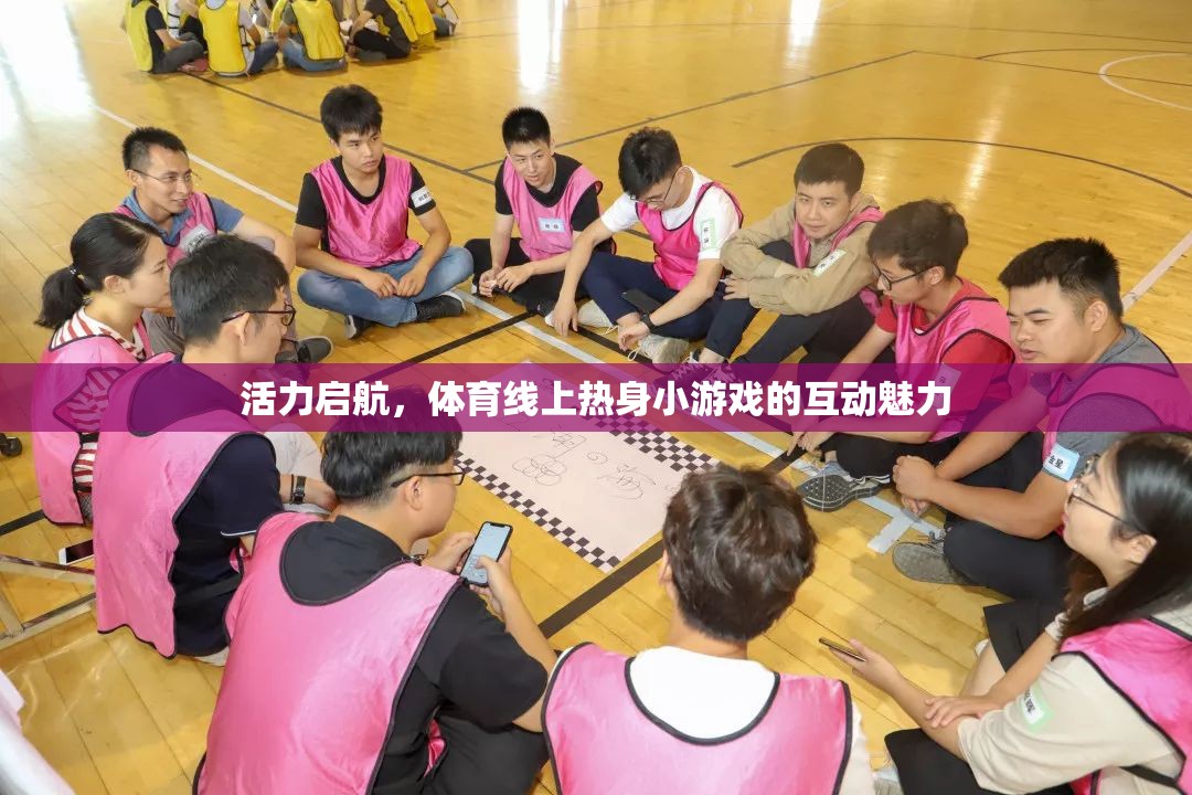 活力啟航，體育線上熱身小游戲的互動(dòng)魅力  第2張