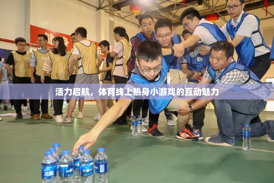 活力啟航，體育線上熱身小游戲的互動(dòng)魅力  第3張