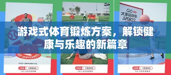 解鎖健康與樂趣，游戲式體育鍛煉方案新篇章