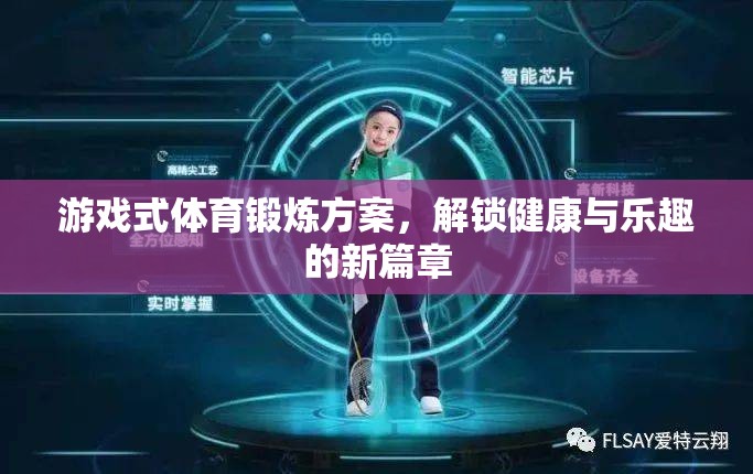 解鎖健康與樂趣，游戲式體育鍛煉方案新篇章