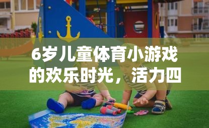 6歲兒童體育小游戲的歡樂時(shí)光，活力四射的小腳丫大冒險(xiǎn)視頻介紹