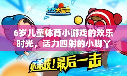 6歲兒童體育小游戲的歡樂時(shí)光，活力四射的小腳丫大冒險(xiǎn)視頻介紹