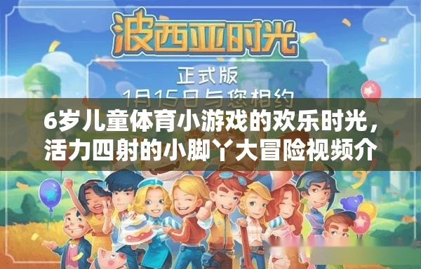 6歲兒童體育小游戲的歡樂時(shí)光，活力四射的小腳丫大冒險(xiǎn)視頻介紹