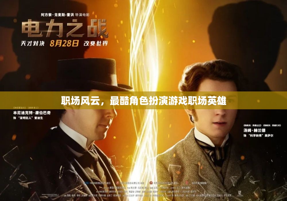 職場風云，職場英雄的酷炫角色扮演