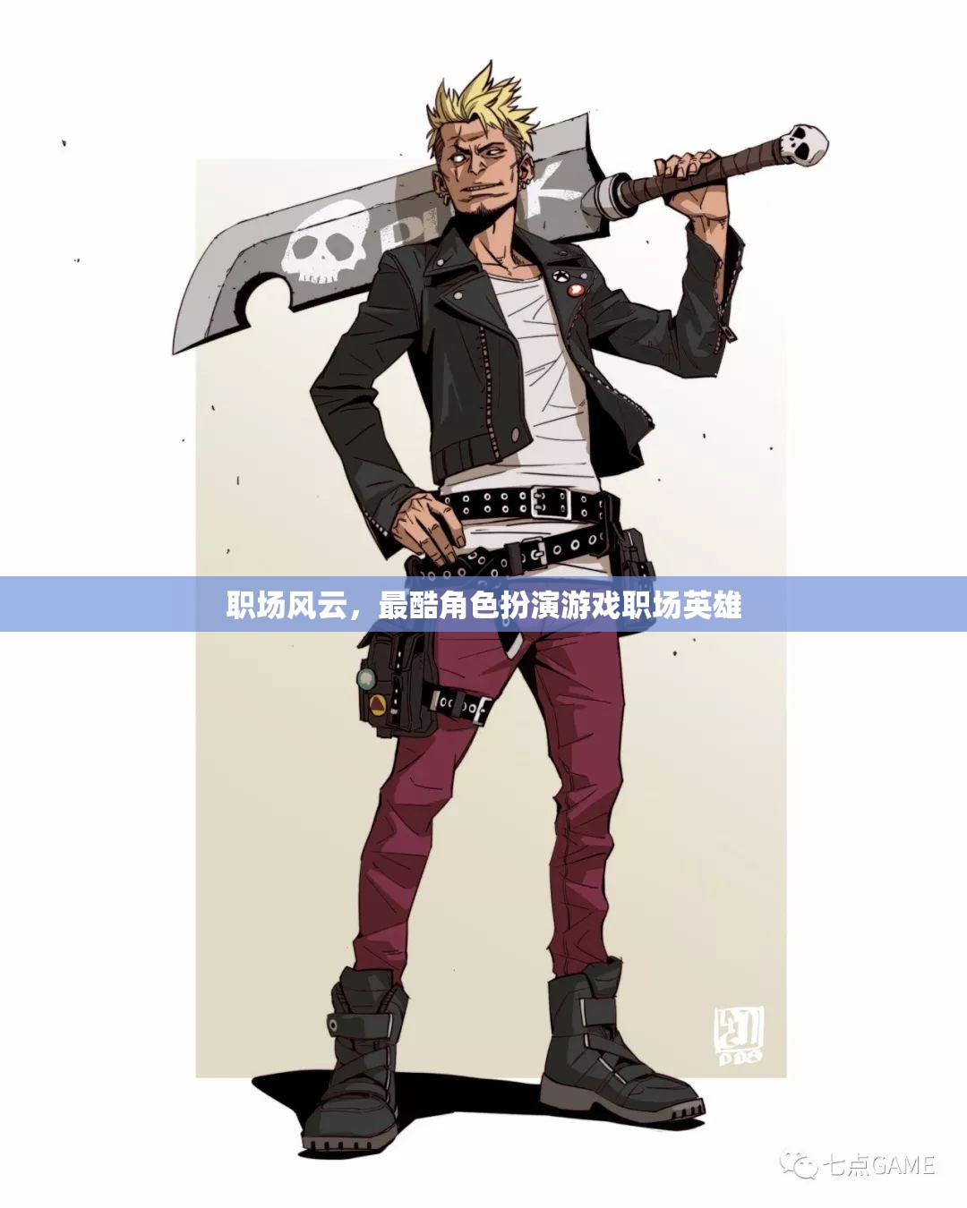 職場風云，職場英雄的酷炫角色扮演