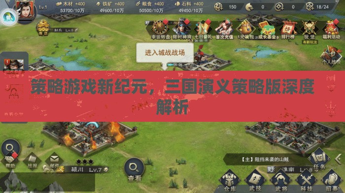 策略游戲新紀元，三國演義策略版深度解析