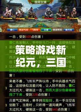 策略游戲新紀元，三國演義策略版深度解析