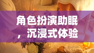 夢(mèng)幻之夜，角色扮演助你沉浸式入眠