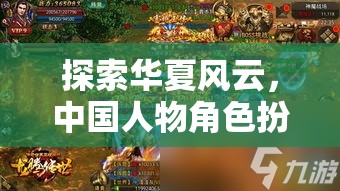 龍騰盛世，華夏風(fēng)云下的角色扮演之旅