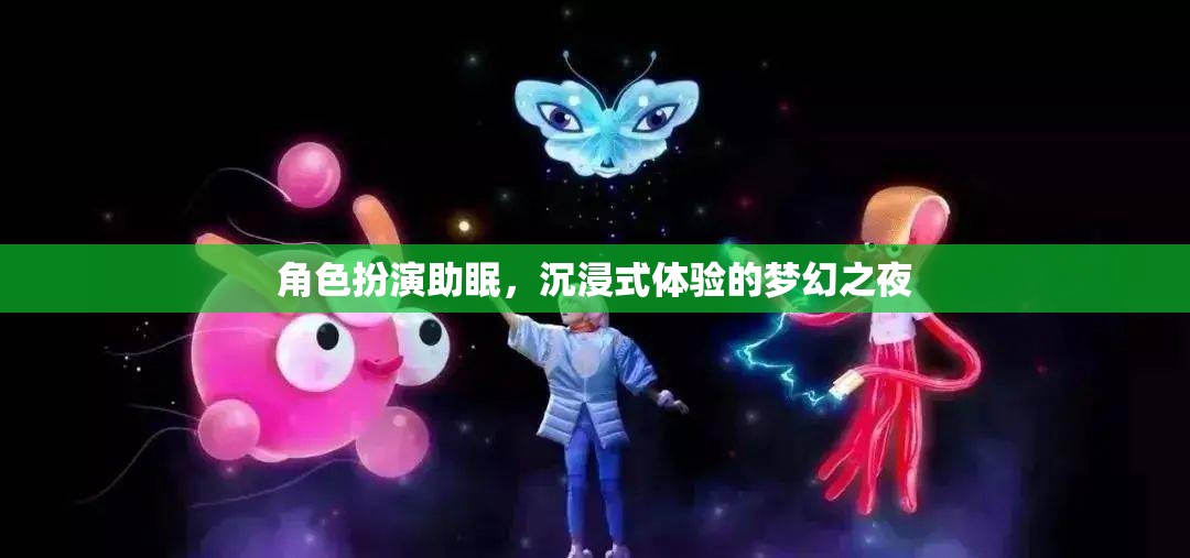 夢(mèng)幻之夜，角色扮演助你沉浸式入眠