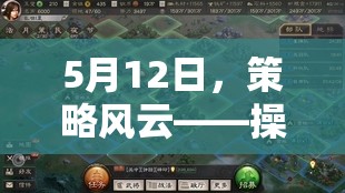 5月12日策略風云，操作與智慧的巔峰對決