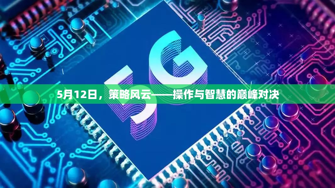 5月12日策略風云，操作與智慧的巔峰對決