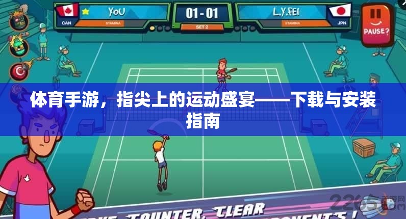 指尖運(yùn)動(dòng)盛宴，體育手游下載與安裝指南