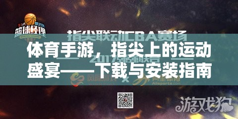 指尖運(yùn)動(dòng)盛宴，體育手游下載與安裝指南